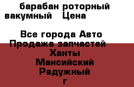 барабан роторный вакумный › Цена ­ 140 000 - Все города Авто » Продажа запчастей   . Ханты-Мансийский,Радужный г.